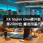 FX Super One佛州收单2000台 首批预量产车下线