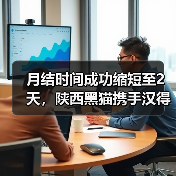 月结时间成功缩短至2天,陕西黑猫携手汉得进一步深化数智转型(图2) 月结时间成功缩短至2天,陕西黑猫携手汉得进一步深化数智转型(图2)