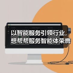 以智能服务引领行业，想帮帮服务智能体荣膺“年度领先解决方案”大奖（图2）