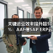 关键运营效率提升超50%：AAF借SAP ERP云实现业财一体焕新升级（图2）