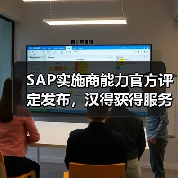 SAP实施商能力官方评定发布，汉得获得服务能力专业化认证（图4）