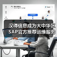 汉得信息成为大中华区SAP官方推荐运维服务商（图3）