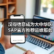 汉得信息成为大中华区SAP官方推荐运维服务商