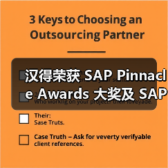 汉得荣获 SAP Pinnacle Awards 大奖及 S