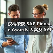 汉得荣获 SAP Pinnacle Awards 大奖及 SAP 云业务最佳合作伙伴铂金奖（图2）