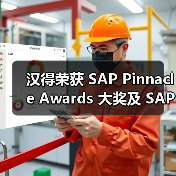 汉得荣获 SAP Pinnacle Awards 大奖及 SAP 云业务最佳合作伙伴铂金奖（图4）