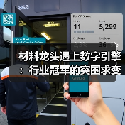 材料龙头遇上数字引擎：行业冠军的突围求变之路