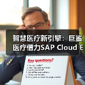 智慧医疗新引擎：巨鲨医疗借力SAP Cloud ERP实现关