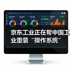 京东工业正在帮中国工业重装“操作系统”（图2）