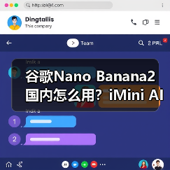 谷歌Nano Banana2 国内怎么用？iMini AI一