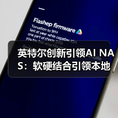 英特尔创新引领AI NAS：软硬结合引领本地数据智慧管理与多场景创新应用（图4）