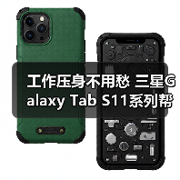 工作压身不用愁 三星Galaxy Tab S11系列帮你稳住