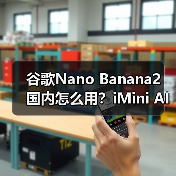 谷歌Nano Banana2 国内怎么用?iMini AI一键直达+保姆级攻略(图2) 谷歌Nano Banana2 国内怎么用?iMini AI一键直达+保姆级攻略(图2)