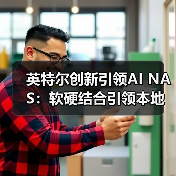 英特尔创新引领AI NAS：软硬结合引领本地数据智慧管理与多场景创新应用（图3）