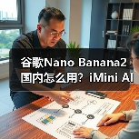 谷歌Nano Banana2 国内怎么用?iMini AI一键直达+保姆级攻略(图3) 谷歌Nano Banana2 国内怎么用?iMini AI一键直达+保姆级攻略(图3)