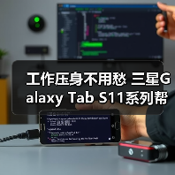 工作压身不用愁 三星Galaxy Tab S11系列帮你稳住节奏（图2）