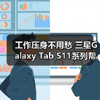 工作压身不用愁 三星Galaxy Tab S11系列帮你稳住节奏（图4）