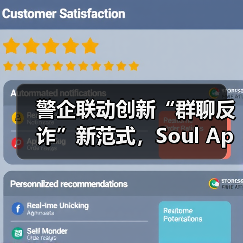 警企联动创新“群聊反诈”新范式，Soul App 筑牢 Z 世代数字安全“防火墙”（图3）
