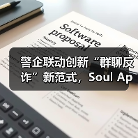 警企联动创新“群聊反诈”新范式，Soul App 筑牢 Z 世代数字安全“防火墙”（图4）