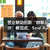 警企联动创新“群聊反诈”新范式，Soul App 筑牢 Z 世代数字安全“防火墙”（图2）