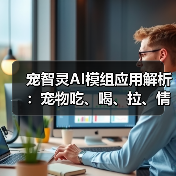宠智灵AI模组应用解析：宠物吃、喝、拉、情绪状态一目了然