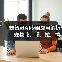 宠智灵AI模组应用解析：宠物吃、喝、拉、情绪状态一目了然（图2）