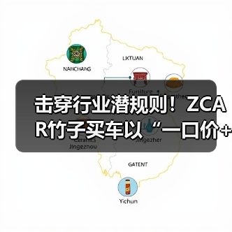 击穿行业潜规则！ZCAR竹子买车以“一口价+超级仓库”重构汽车消费新生态（图3）