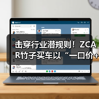击穿行业潜规则！ZCAR竹子买车以“一口价+超级仓库”重构汽