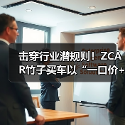 击穿行业潜规则！ZCAR竹子买车以“一口价+超级仓库”重构汽车消费新生态（图2）