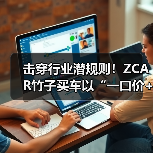 击穿行业潜规则！ZCAR竹子买车以“一口价+超级仓库”重构汽车消费新生态（图4）