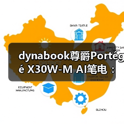 dynabook尊爵Portégé X30W-M AI笔电 ：翻转触控、轻薄随行--告别设备切换（图2）