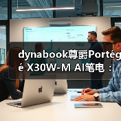 dynabook尊爵Portégé X30W-M AI笔电 ：翻转触控、轻薄随行--告别设备切换（图4）