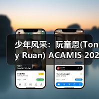 少年风采：阮童恩(Tony Ruan) ACAMIS 202
