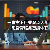 一举拿下行业双项大奖，想帮帮服务智能体获权威认可！（图2）
