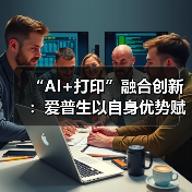 “AI+打印”融合创新：爱普生以自身优势赋能教育数智化升级（图2）