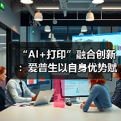 “AI+打印”融合创新：爱普生以自身优势赋能教育数智化升级（图3）
