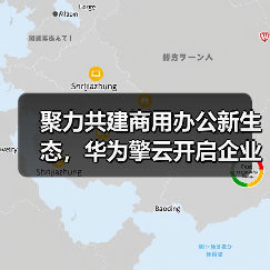 聚力共建商用办公新生态，华为擎云开启企业办公“鸿蒙化”新篇章（图4）