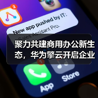 聚力共建商用办公新生态，华为擎云开启企业办公“鸿蒙化”新篇章（图2）