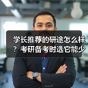 学长推荐的研途怎么样？考研备考时选它能少走多少弯路