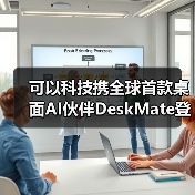 可以科技携全球首款桌面AI伙伴DeskMate登陆2026 