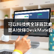 可以科技携全球首款桌面AI伙伴DeskMate登陆2026 CES 开启“人机共生”新范式（图2）