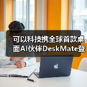 可以科技携全球首款桌面AI伙伴DeskMate登陆2026 CES 开启“人机共生”新范式（图4）