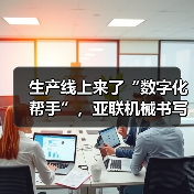 生产线上来了“数字化帮手”，亚联机械书写装备制造的智造样本