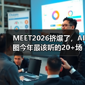 MEET2026挤爆了，AI圈今年最该听的20+场演讲&对谈都在这（图4）