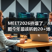 MEET2026挤爆了，AI圈今年最该听的20+场演讲&对谈
