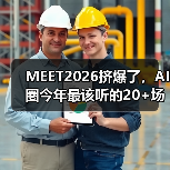 MEET2026挤爆了，AI圈今年最该听的20+场演讲&对谈都在这（图2）