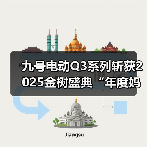 九号电动Q3系列斩获2025金树盛典“年度妈妈信赖品质”大奖