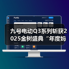 九号电动Q3系列斩获2025金树盛典“年度妈妈信赖品质”大奖，以真实需求洞察驱动行业品质升级（图2）