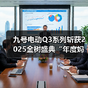 九号电动Q3系列斩获2025金树盛典“年度妈妈信赖品质”大奖，以真实需求洞察驱动行业品质升级（图3）