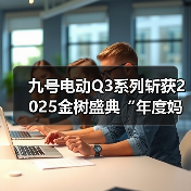 九号电动Q3系列斩获2025金树盛典“年度妈妈信赖品质”大奖，以真实需求洞察驱动行业品质升级（图4）